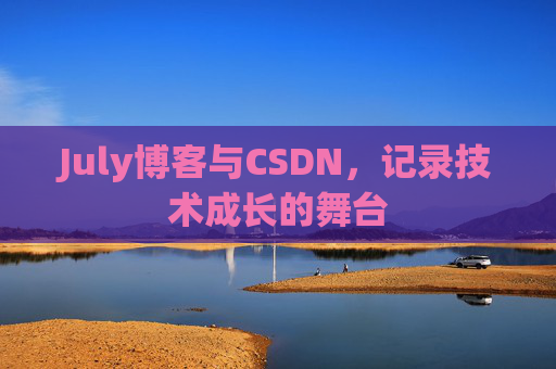 July博客与CSDN，记录技术成长的舞台